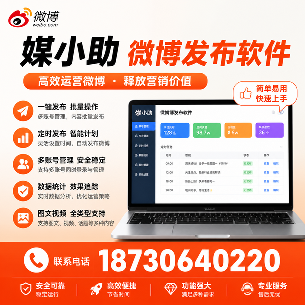 贺州媒小助微博批量发布软件