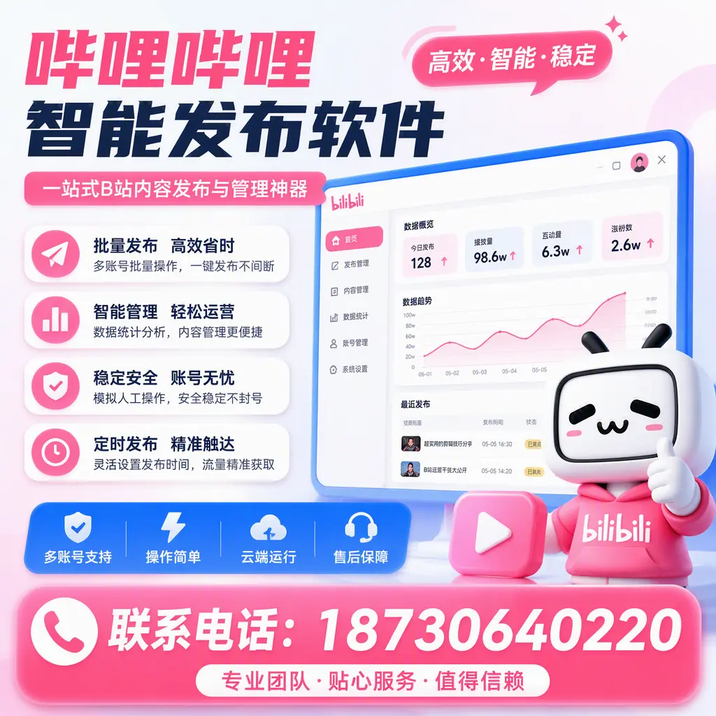 如何优化哔哩哔哩智能发布软件设置？贺州 用户的实用技巧