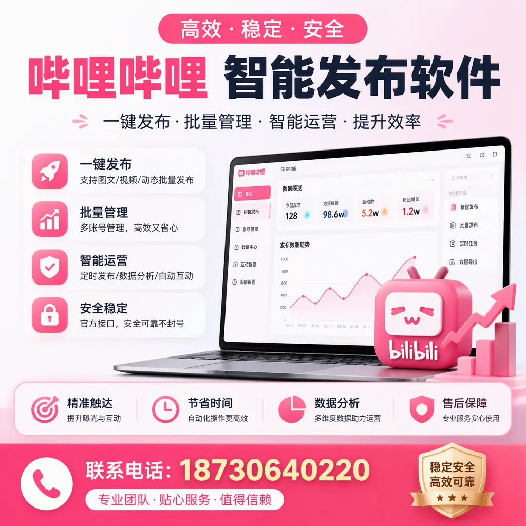 如何优化哔哩哔哩智能发布软件设置?贺州 用户的实用技巧