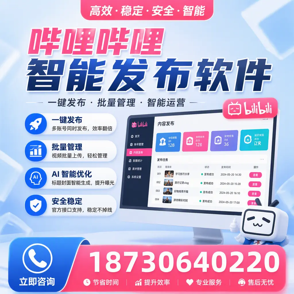 哔哩哔哩智能发布软件与竞争产品对比：在 贺州 的选择