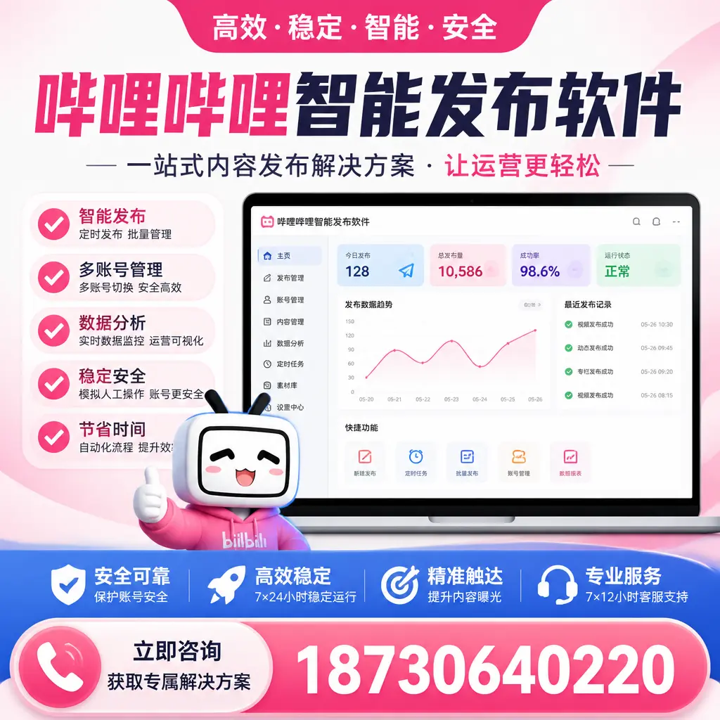 哔哩哔哩智能发布软件选型对比：哪个更适合 贺州 的你？