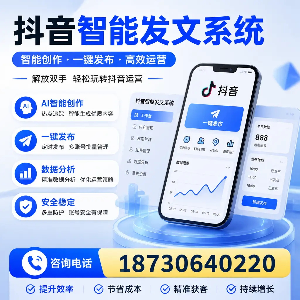 揭秘抖音智能发文系统的工作原理,助您在 贺州 增强曝光率